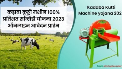 Kadaba Kutti Machine yojana 2023