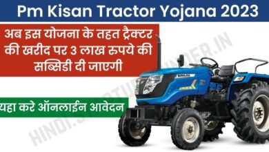 Pm Kisan Tractor Yojana 2023