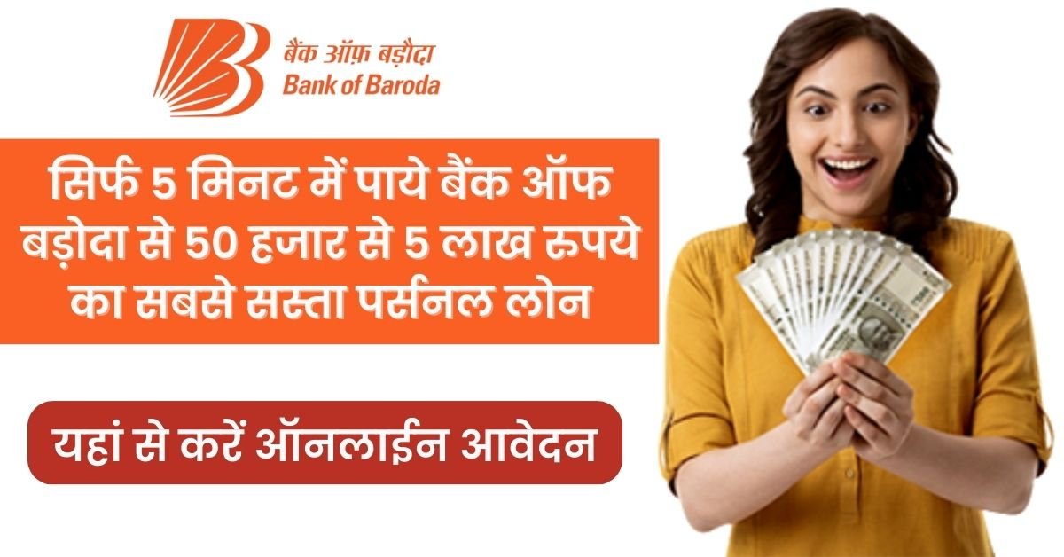 Bank of Baroda Personal Loan Apply Online
