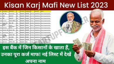 Kisan Karj Mafi List Check