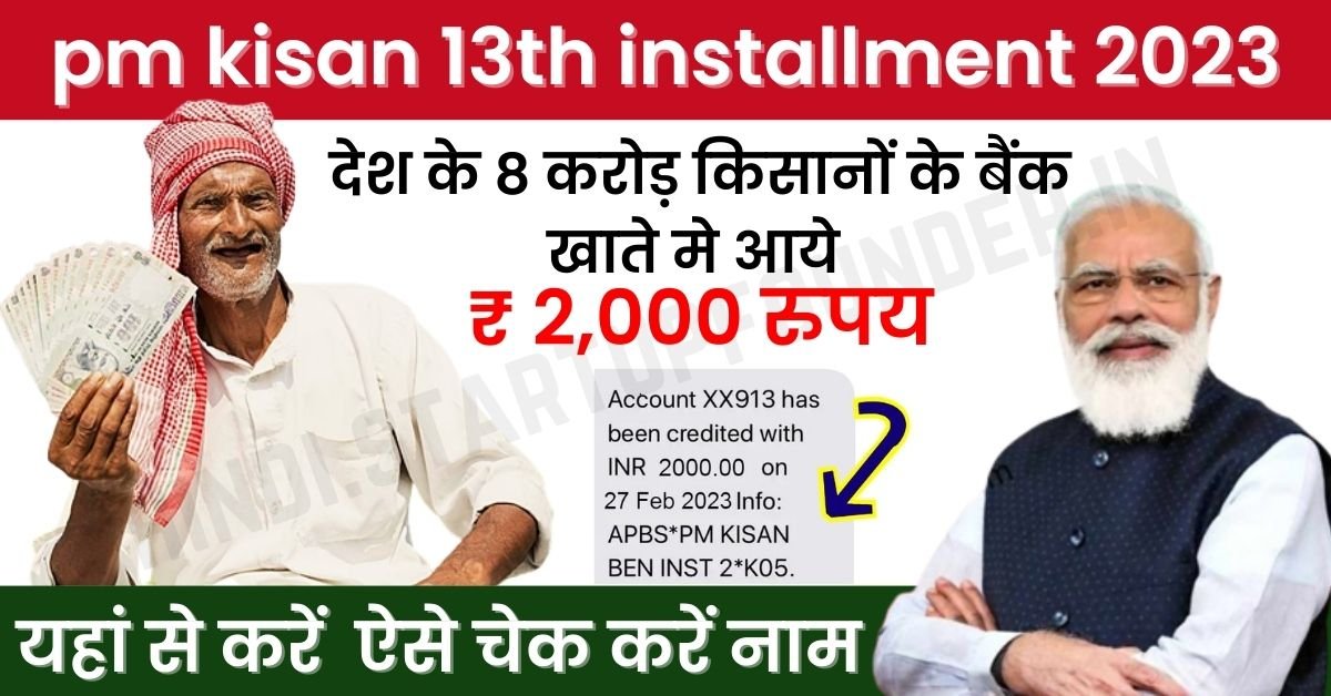 PM Kisan 13th Installment Released