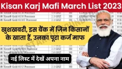UP Kisan Karj Mafi March List