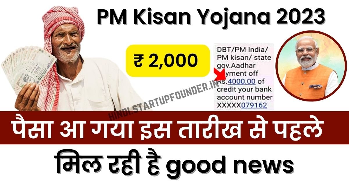 PM Kisan Yojana Payment Received