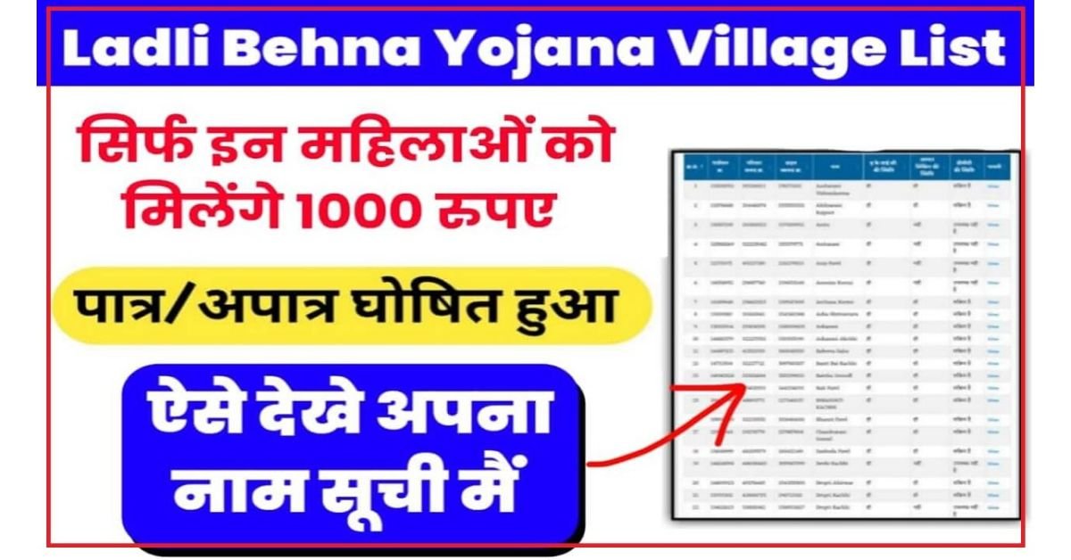 Ladli Behna Yojana Village List 2023