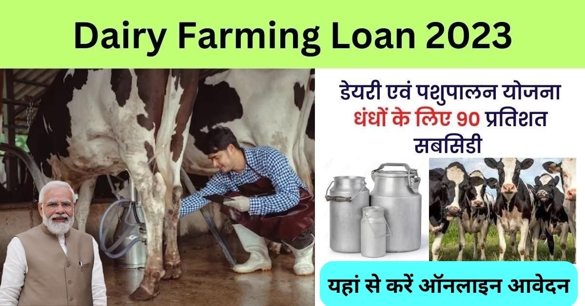 Dairy Farm Loan Apply 2023